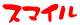 スマイル