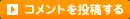コメントを投稿する