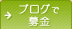 ブログで募金