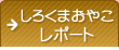 しろくまおやこレポート
