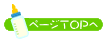 ページトップへ戻る