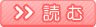 読む