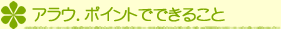 アラウポイントでできること