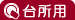 台所用