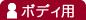 ボディ用