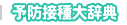 予防接種大辞典