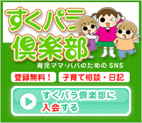 すくパラ倶楽部　入会はこちらから