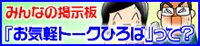 みんなの掲示板　『お気軽トークひろば』って？