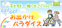 子どもと一緒にどこに行く？GOGO!お出かけパラダイス