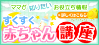 ママが知りたいお役立ち情報　すくすく赤ちゃん講座