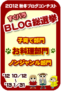 みんなで決める！すくパラ倶楽部ブログコンテスト2012開催！