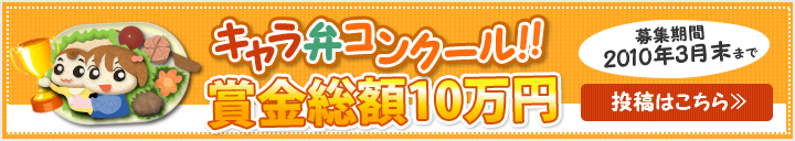 キャラ弁コンクール！！賞金総額10万円　投稿はこちらから