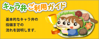 キャラ弁ご利用ガイド