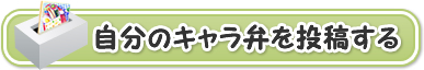 自分のキャラ弁を投稿する