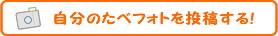 自分のお弁当の写真を投稿する！