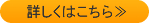 詳しくはこちら