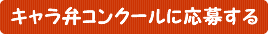 キャラ弁コンクールに応募する