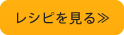 レシピを見る