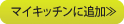 マイキッチンに追加