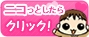 ニコッとしたらクリック！