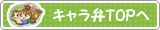 キャラTOPへ