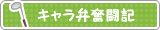 キャラ弁奮闘記