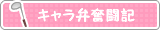 キャラ弁奮闘記