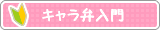 キャラ弁入門