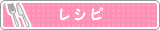 レシピ
