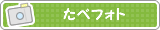 たべフォト