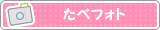 たべフォト