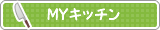 MYキッチン