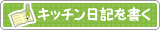 キッチン日記を書く