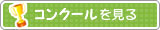 コンクールに参加！