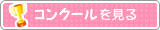 コンクールに参加！