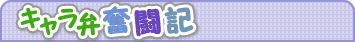 キャラ弁奮闘記