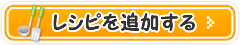 レシピを追加する