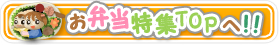 お弁当特集トップへ