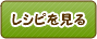 レシピを見る