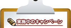 実施中のキャンペーン