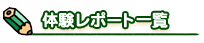 体験レポート一覧