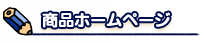 商品ホームページ