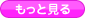 閉じる