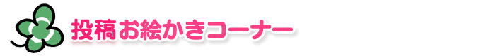 投稿おえかきコーナー