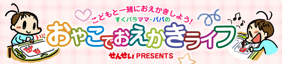 こどもと一緒におえかきしよう！すくパラママ･パパのおやこでおえかきライフ　せんせい(R)PRESENTS