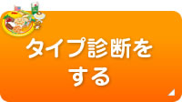 お子様ランチ占い　タイプ診断をする