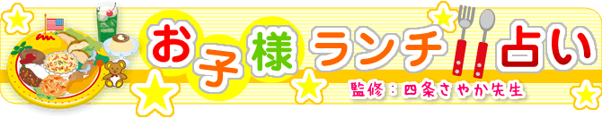 お子様ランチ占い -すくパラ倶楽部-　監修：四条さやか先生