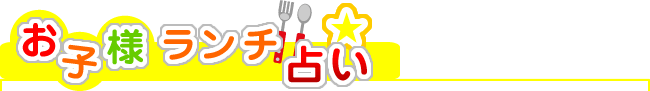 お子様ランチ占い