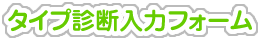 タイプ診断入力フォーム