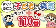 こどもの病気トラブル110番